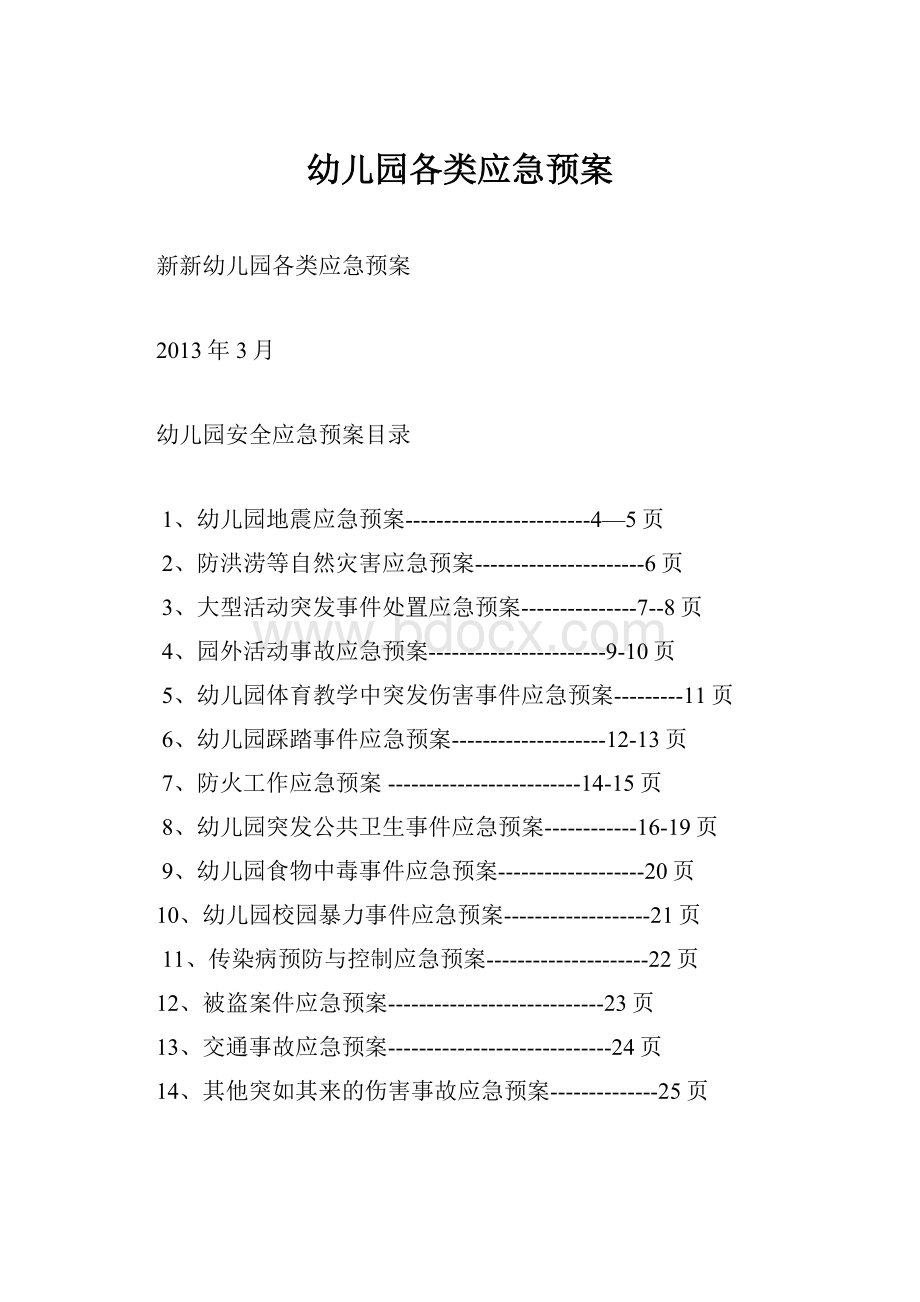 幼儿园各类应急预案.docx