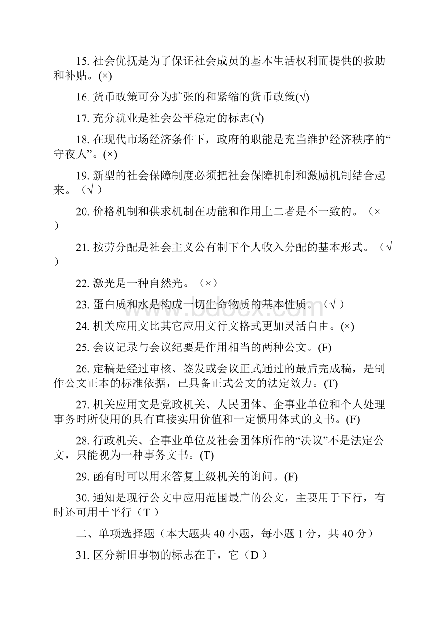 重庆市事业单位《综合基础知识》复习题.docx_第2页