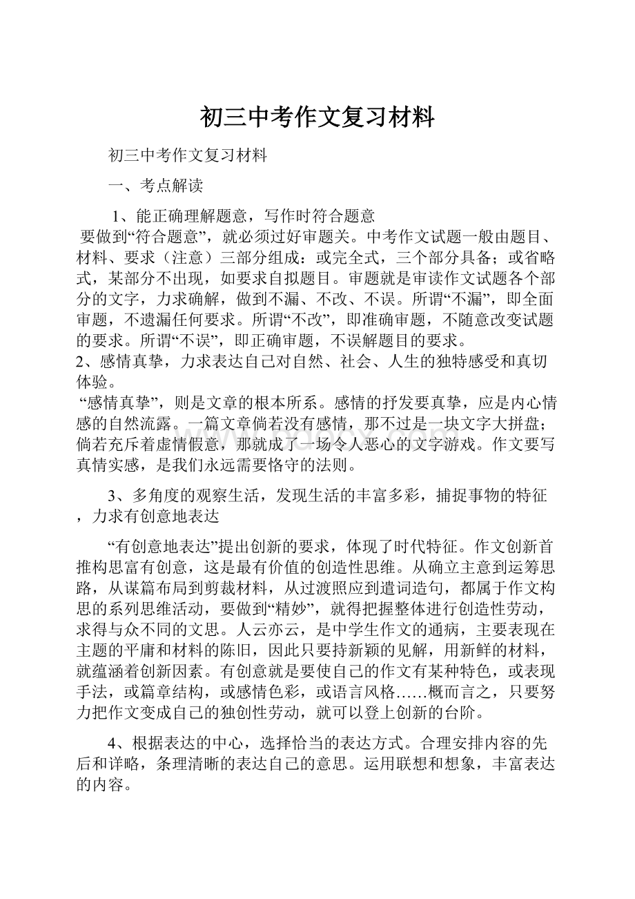 初三中考作文复习材料.docx