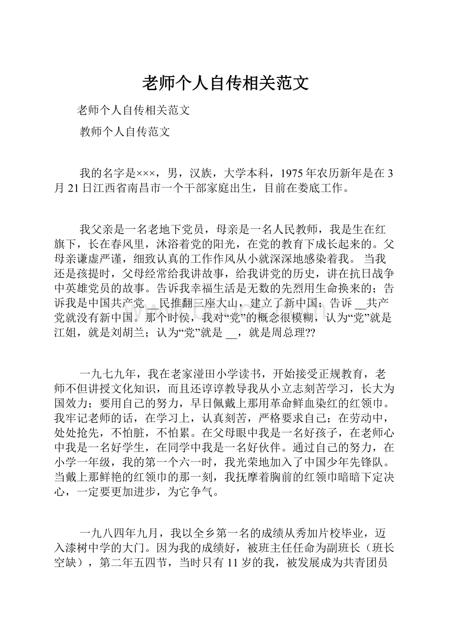 老师个人自传相关范文.docx_第1页