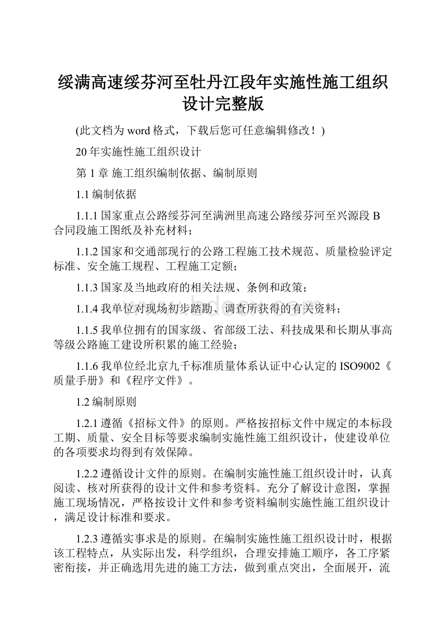 绥满高速绥芬河至牡丹江段年实施性施工组织设计完整版.docx