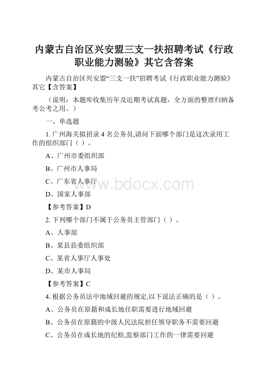 内蒙古自治区兴安盟三支一扶招聘考试《行政职业能力测验》其它含答案.docx_第1页