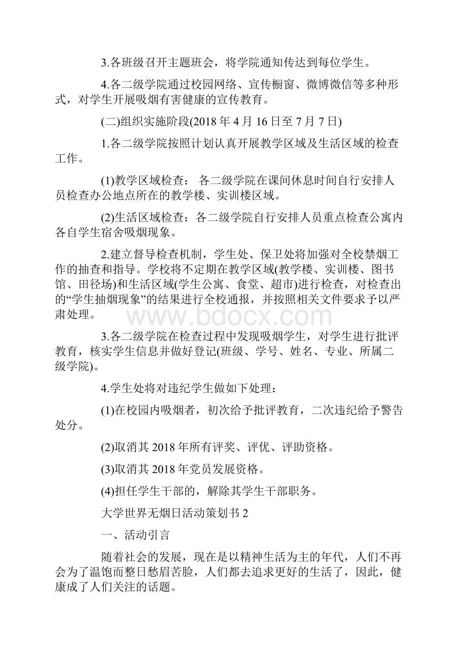 大学世界无烟日活动策划书5篇.docx_第2页