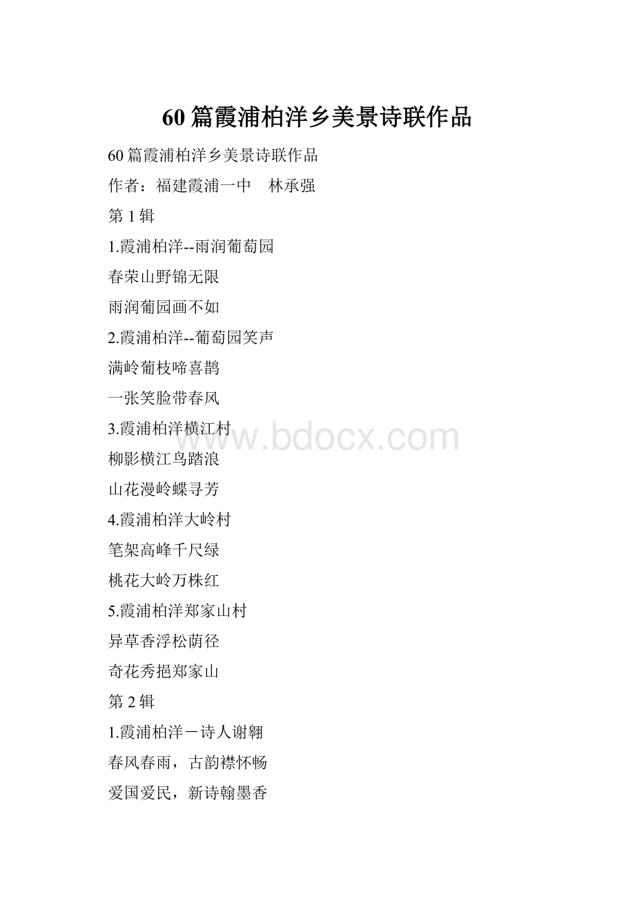 60篇霞浦柏洋乡美景诗联作品.docx_第1页