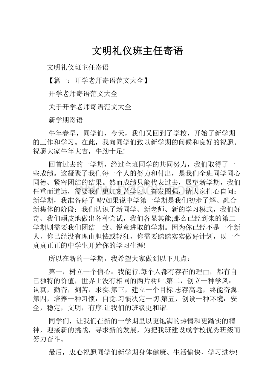 文明礼仪班主任寄语.docx