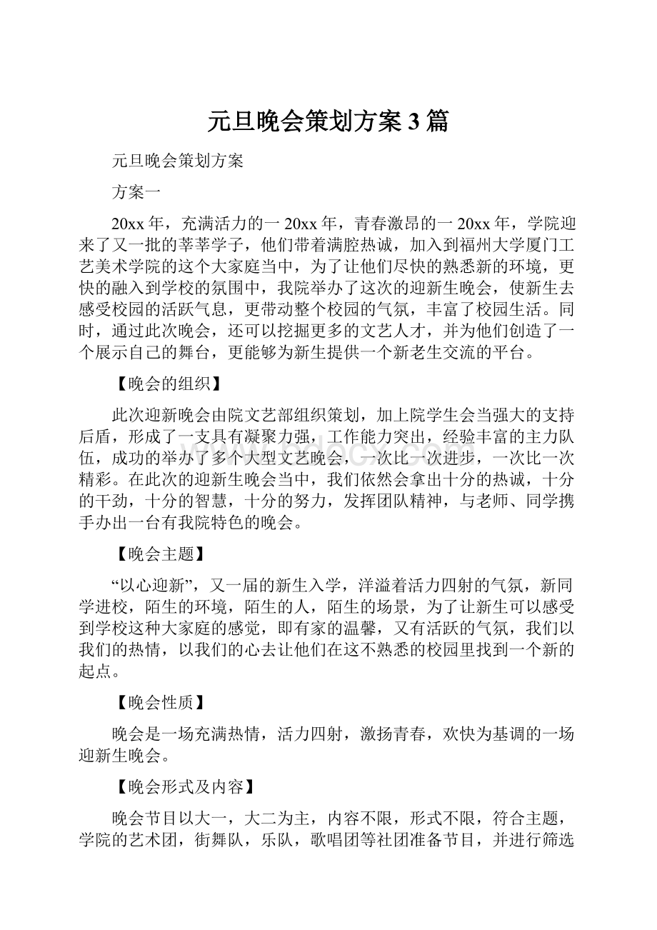 元旦晚会策划方案 3篇.docx