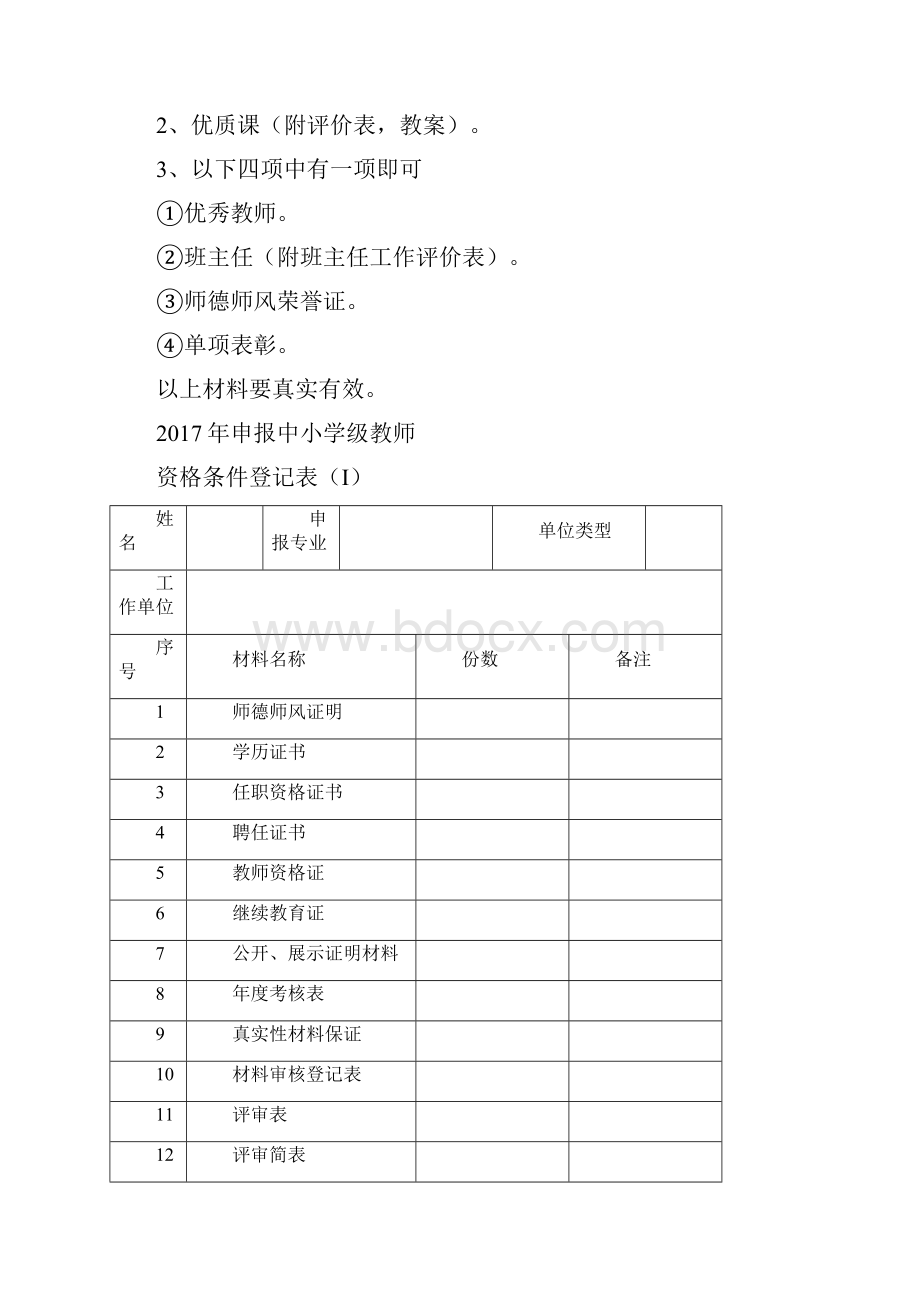 申报中重点小学高级教师职务需准备的材料.docx_第3页