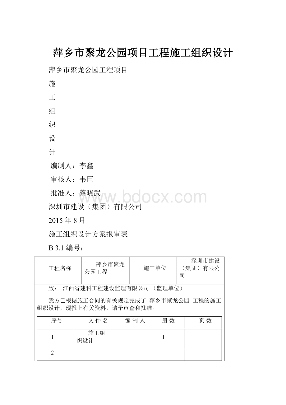 萍乡市聚龙公园项目工程施工组织设计.docx