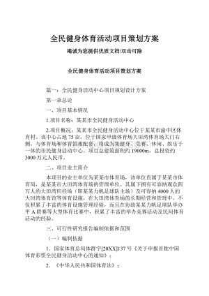 全民健身体育活动项目策划方案.docx