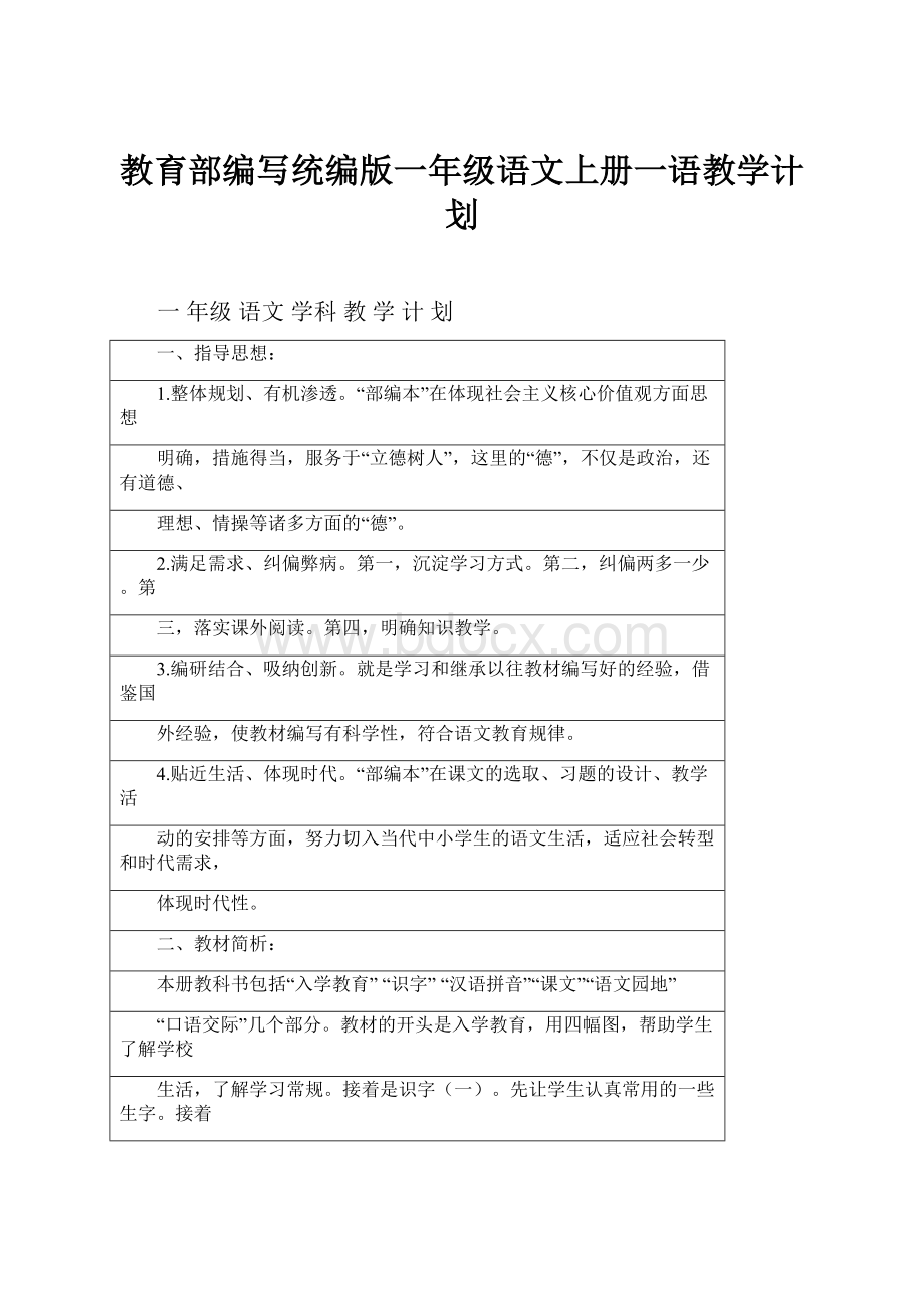 教育部编写统编版一年级语文上册一语教学计划.docx