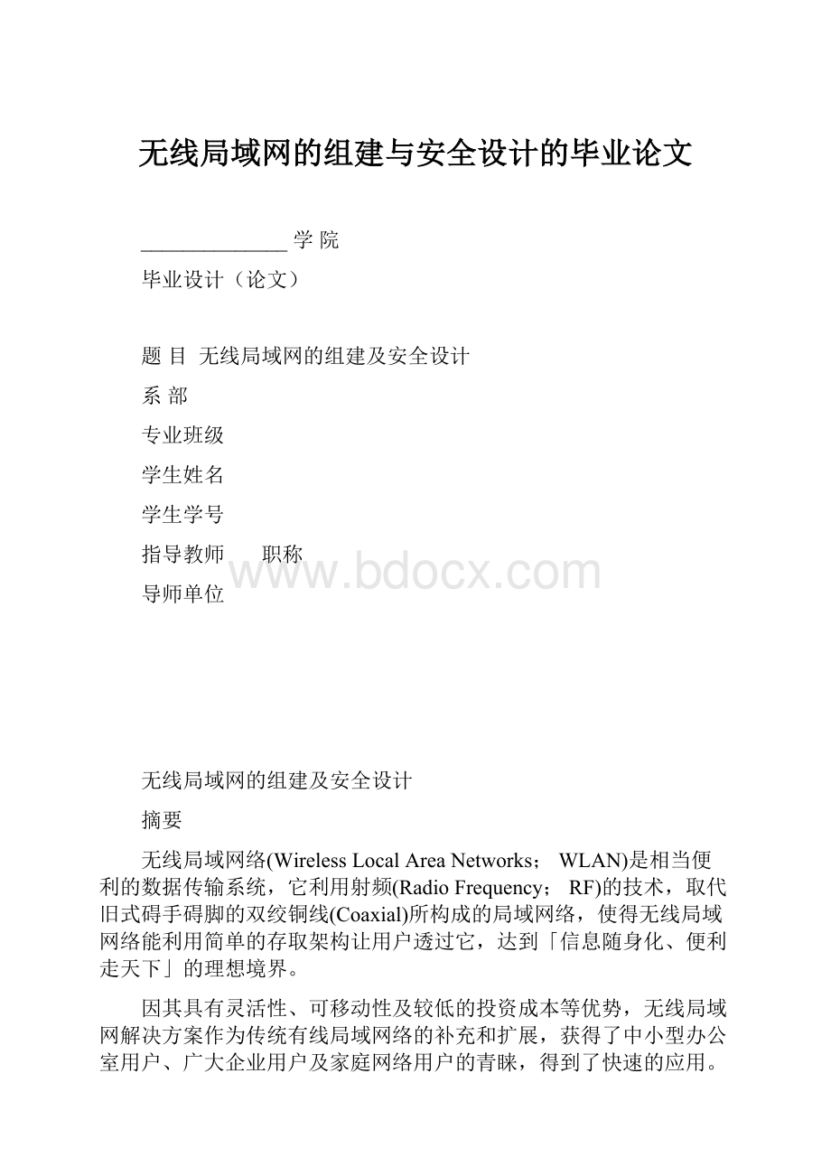 无线局域网的组建与安全设计的毕业论文.docx