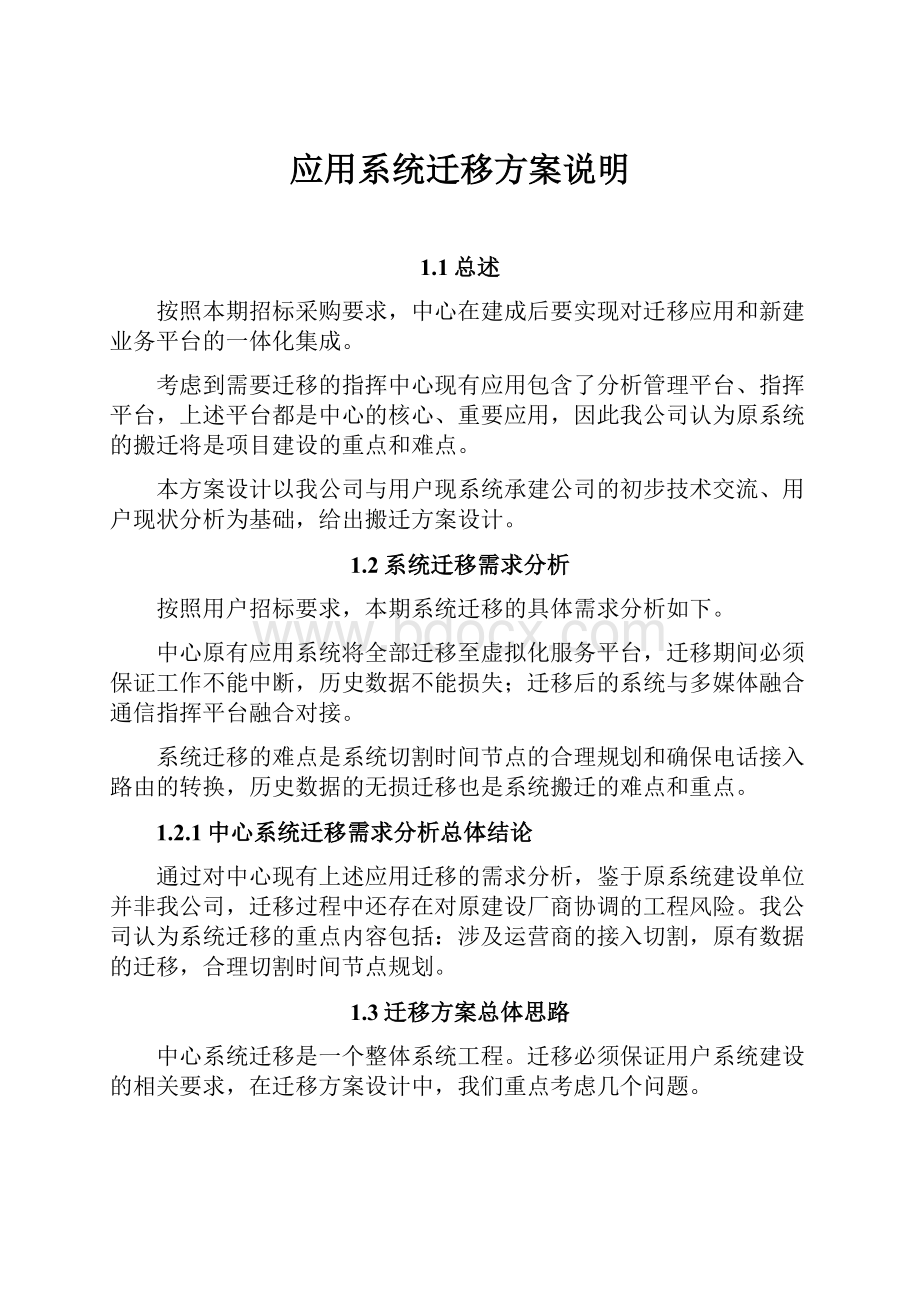 应用系统迁移方案说明.docx_第1页