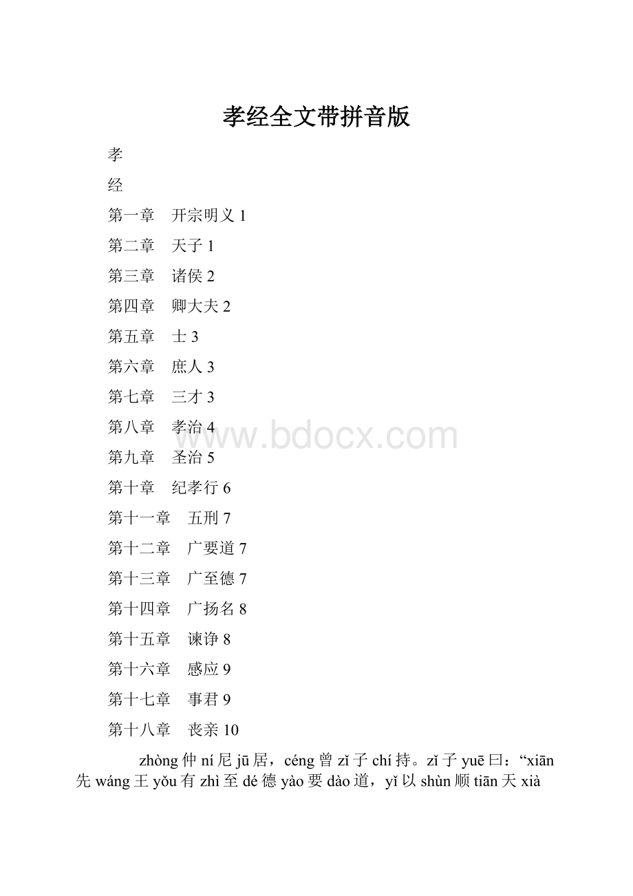 孝经全文带拼音版.docx_第1页