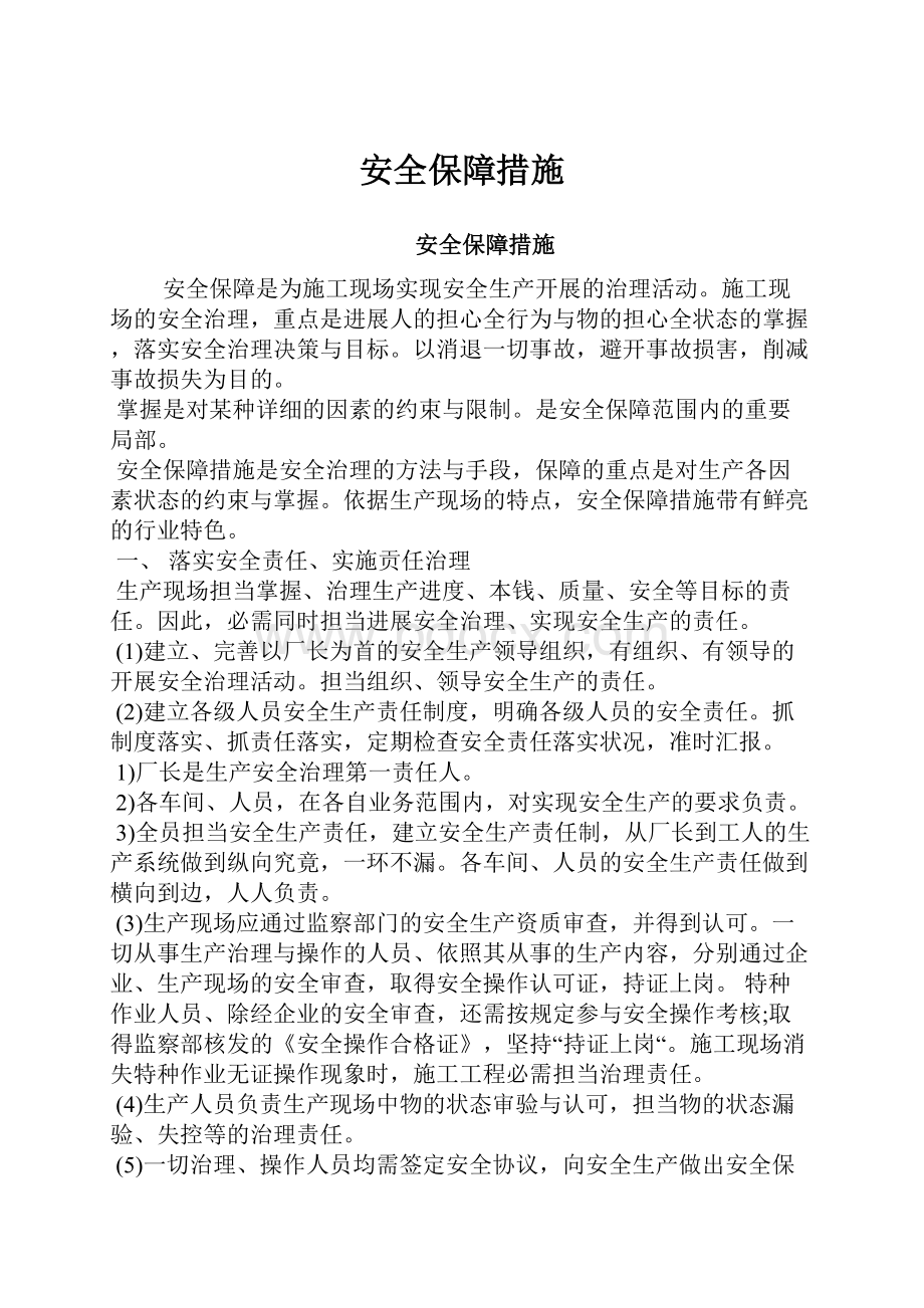 安全保障措施.docx_第1页