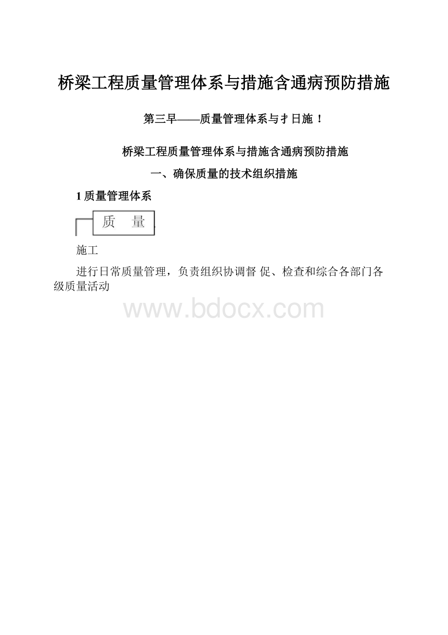 桥梁工程质量管理体系与措施含通病预防措施.docx_第1页