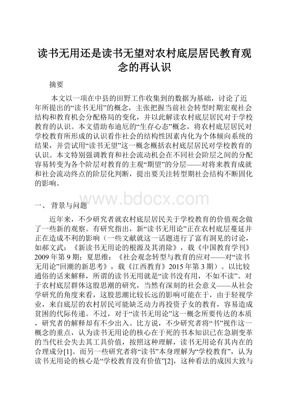 读书无用还是读书无望对农村底层居民教育观念的再认识.docx_第1页