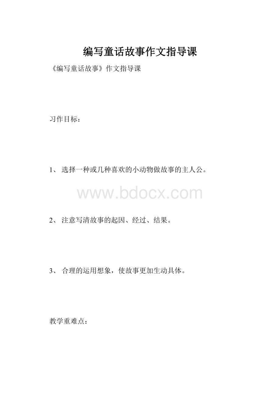 编写童话故事作文指导课.docx_第1页