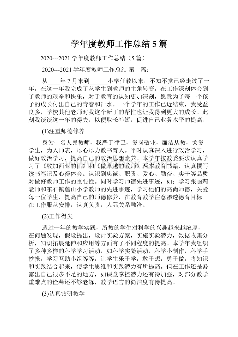 学年度教师工作总结5篇.docx