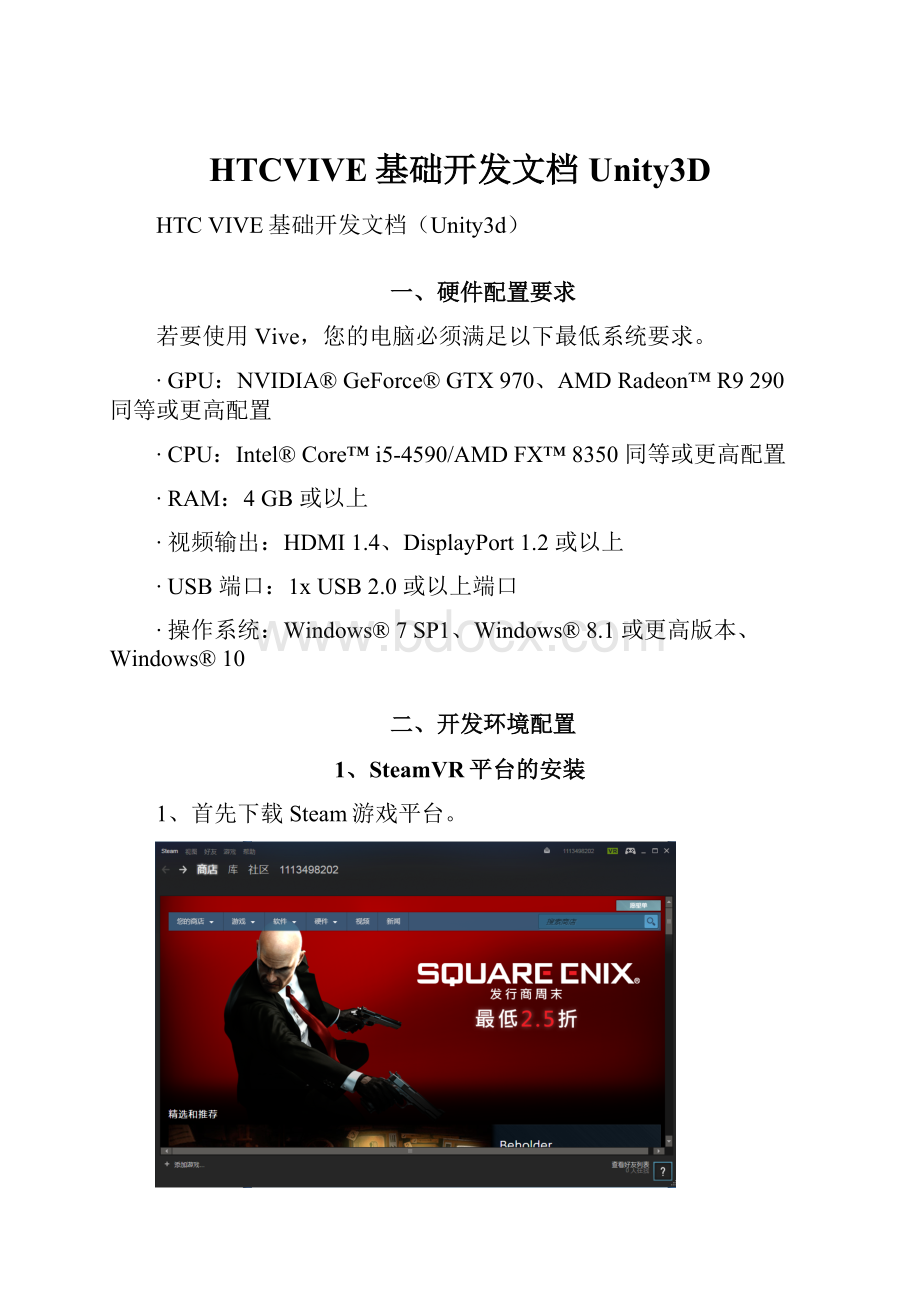 HTCVIVE基础开发文档Unity3D.docx