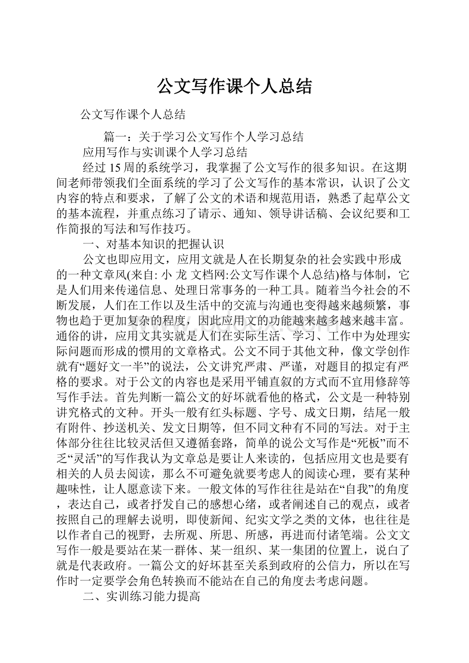 公文写作课个人总结.docx_第1页