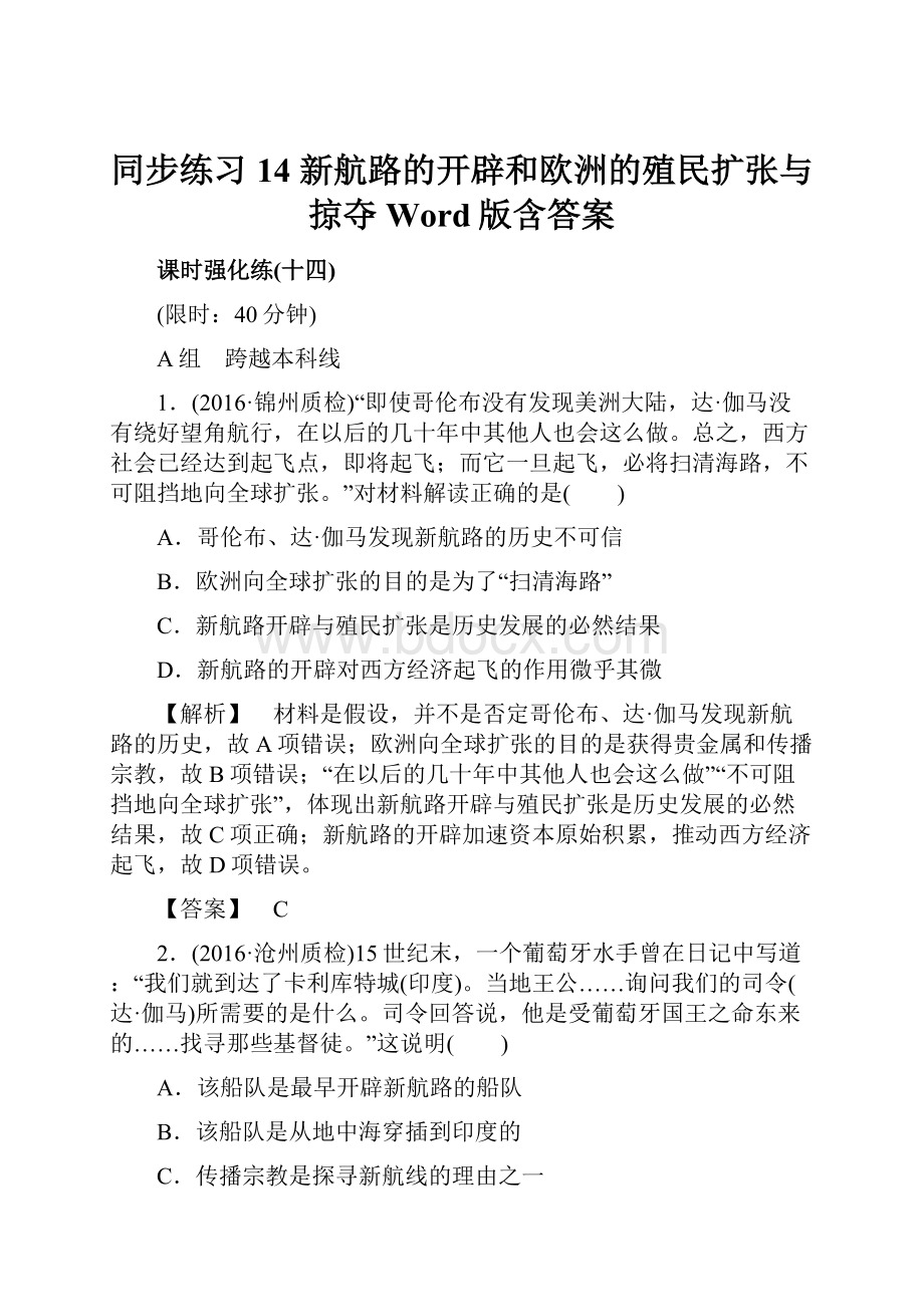 同步练习14 新航路的开辟和欧洲的殖民扩张与掠夺 Word版含答案.docx_第1页