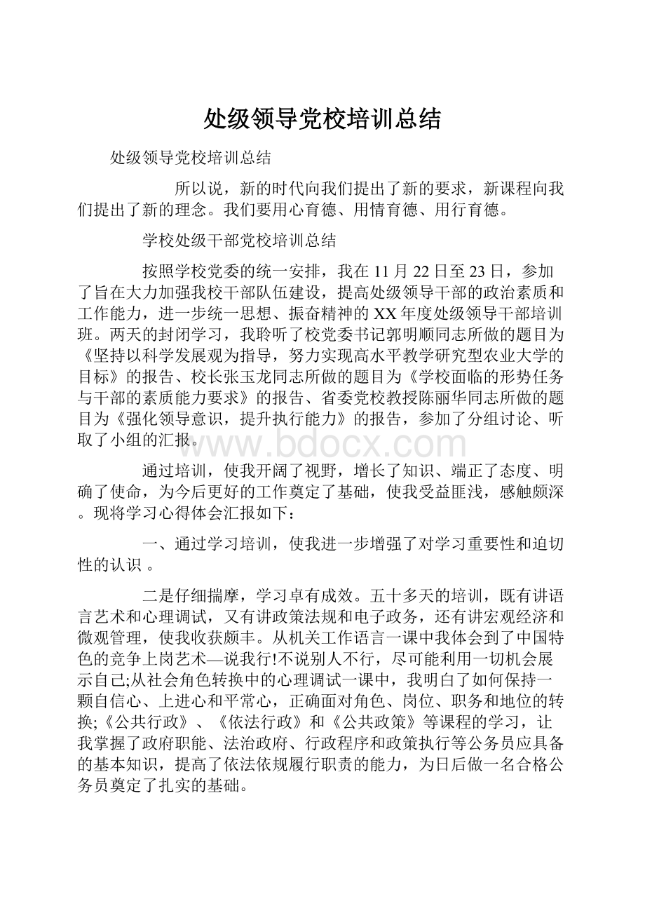 处级领导党校培训总结.docx_第1页