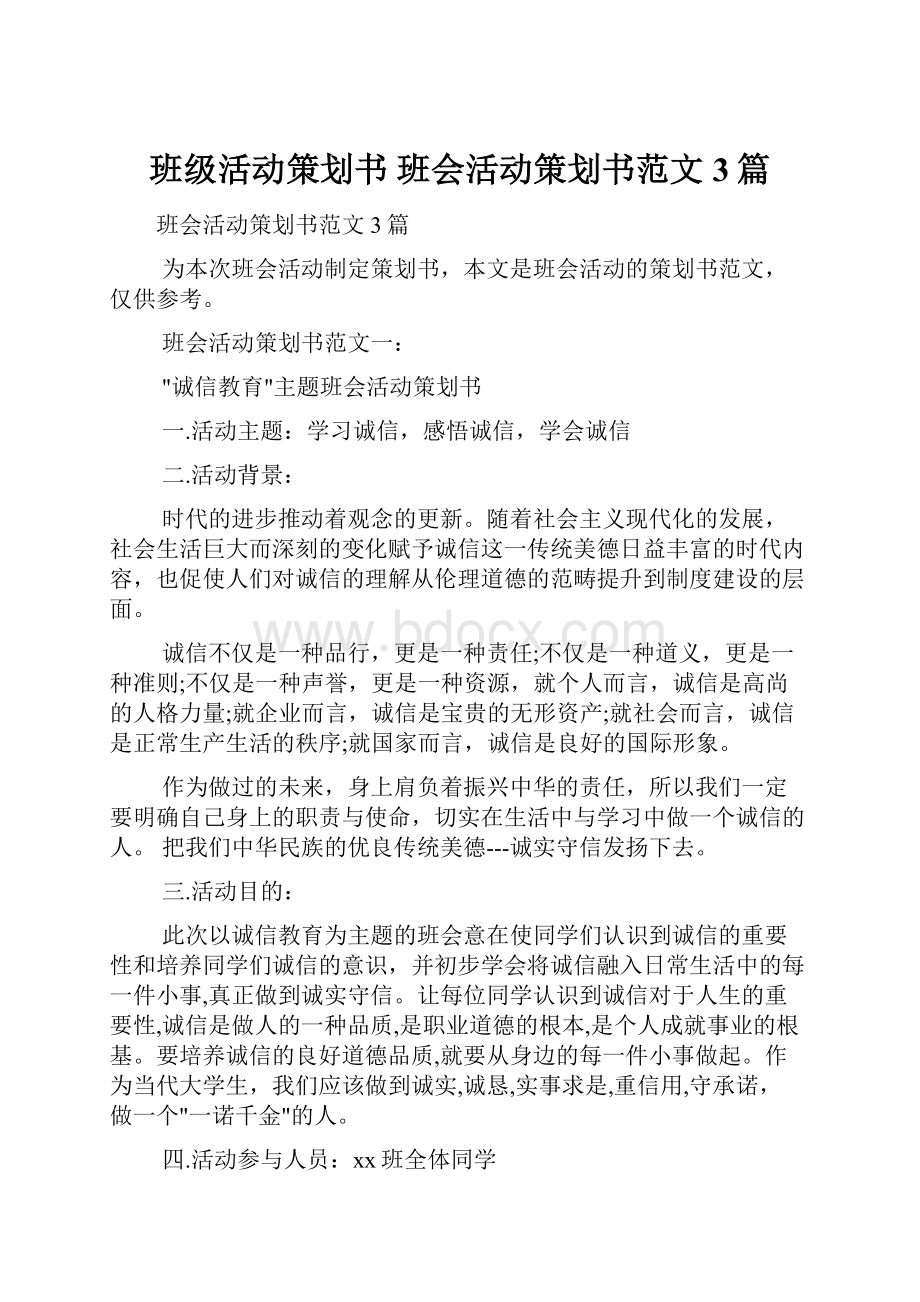 班级活动策划书 班会活动策划书范文3篇.docx