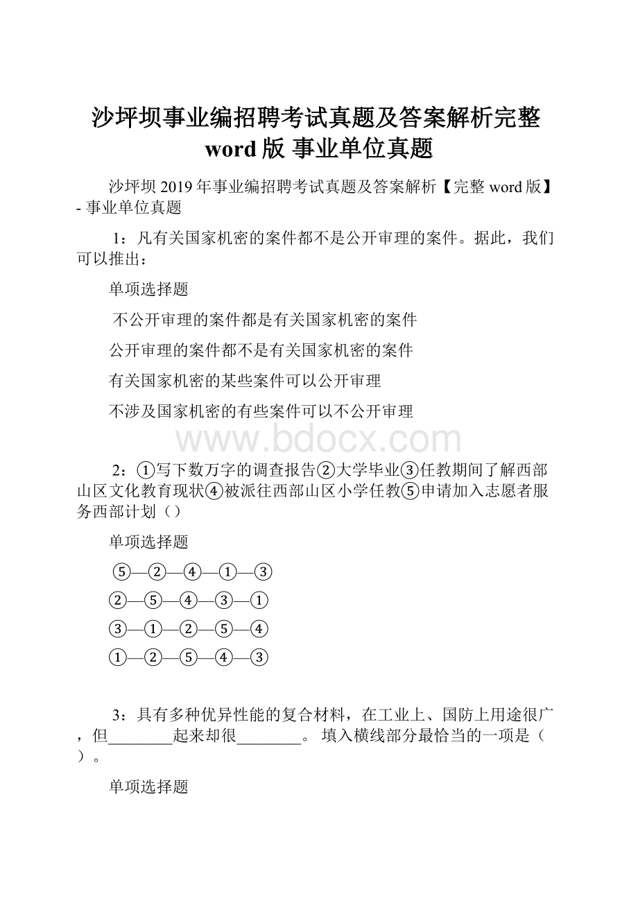 沙坪坝事业编招聘考试真题及答案解析完整word版事业单位真题.docx