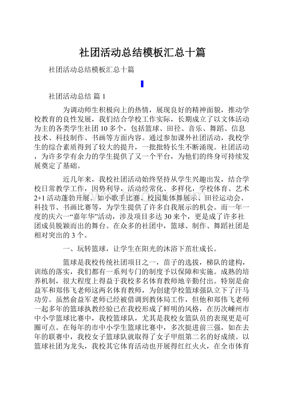 社团活动总结模板汇总十篇.docx