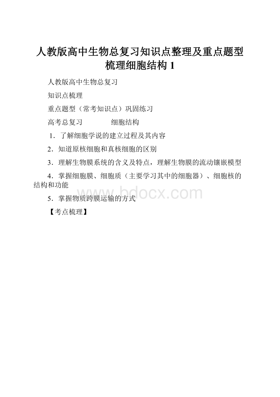 人教版高中生物总复习知识点整理及重点题型梳理细胞结构1.docx_第1页