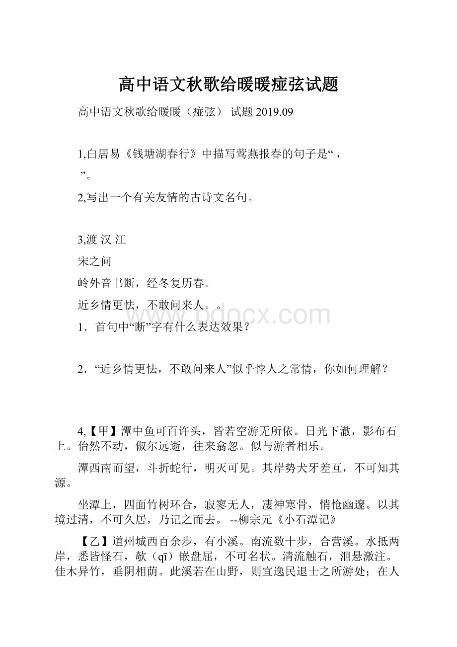 高中语文秋歌给暖暖痖弦试题.docx_第1页