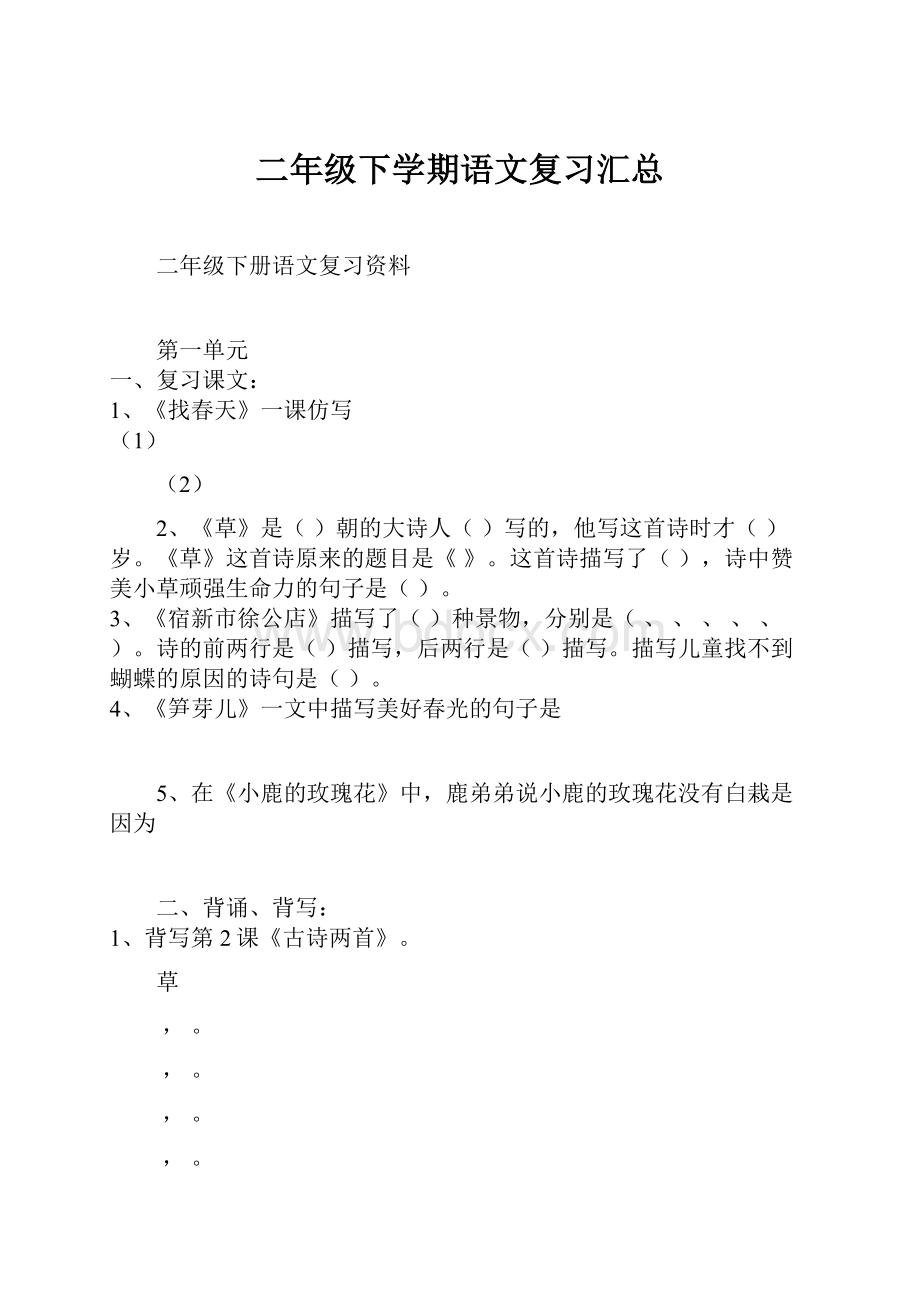 二年级下学期语文复习汇总.docx_第1页