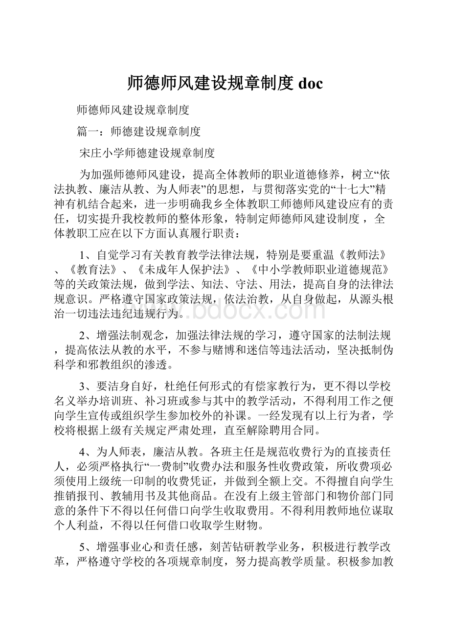 师德师风建设规章制度doc.docx_第1页