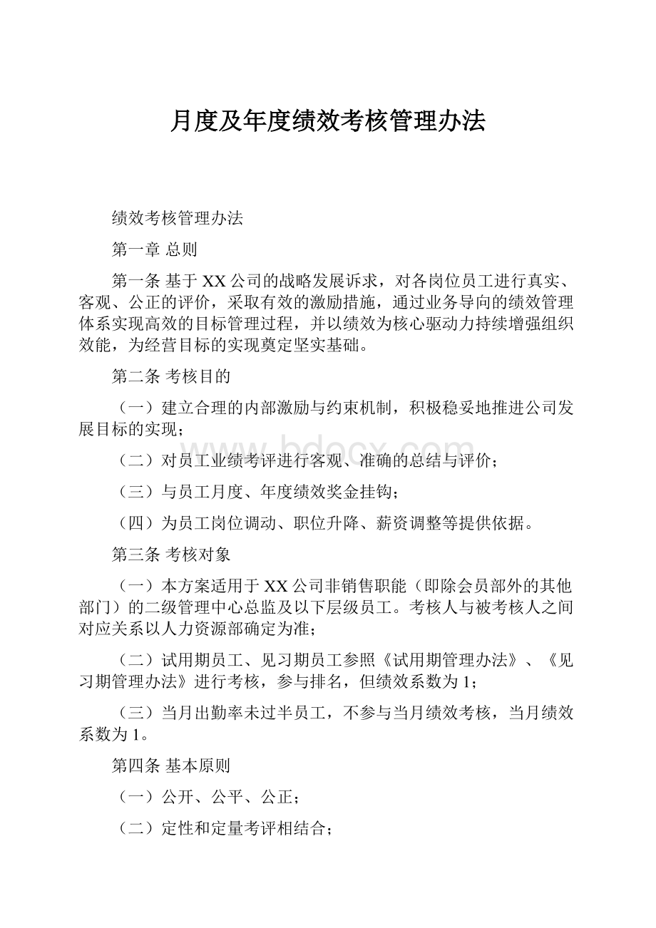 月度及年度绩效考核管理办法.docx