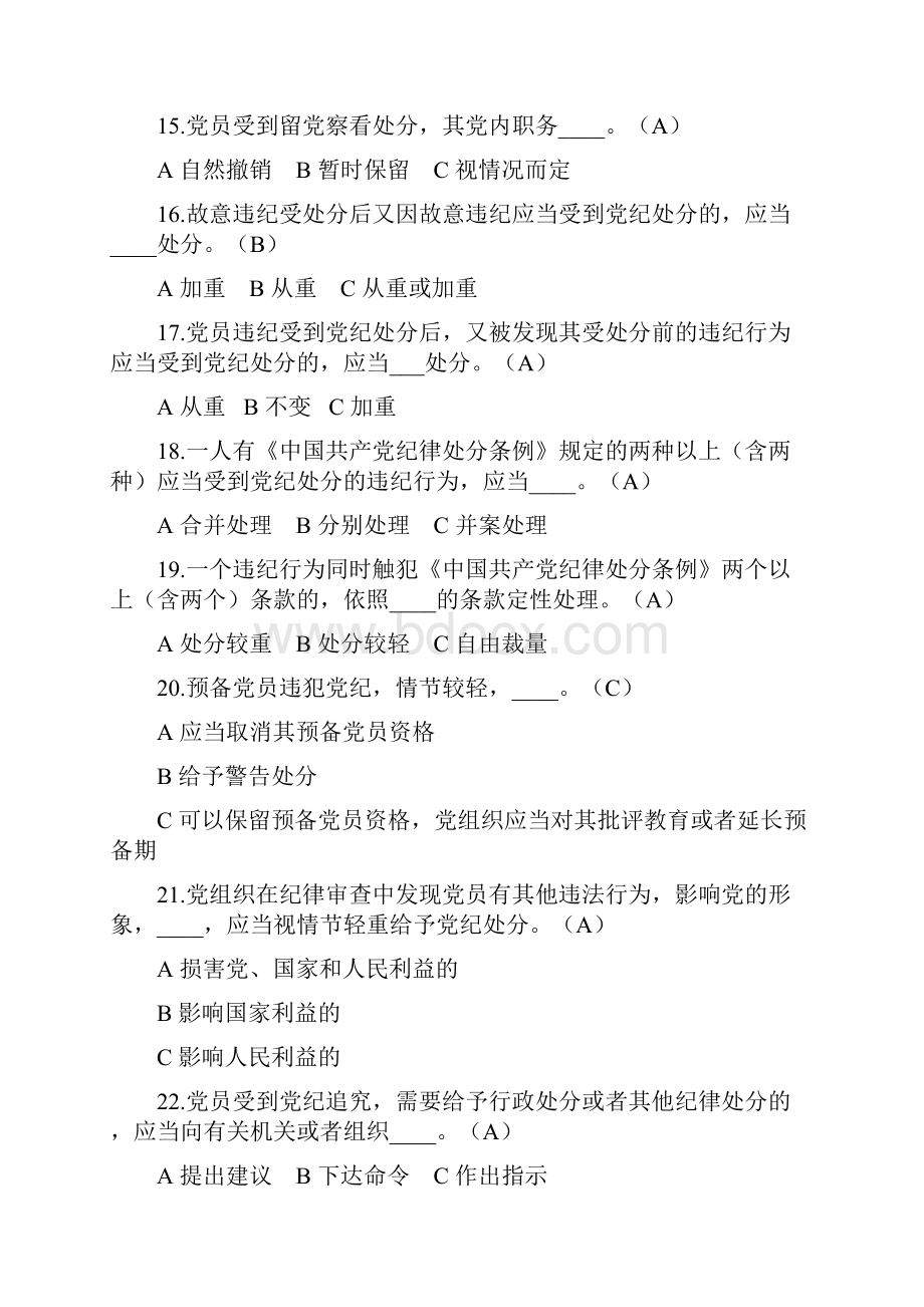 中国共产党纪律处分条例100题.docx_第3页