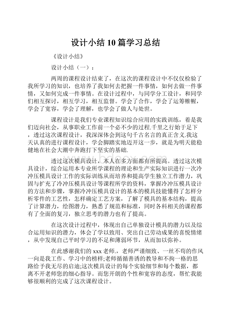 设计小结10篇学习总结.docx_第1页