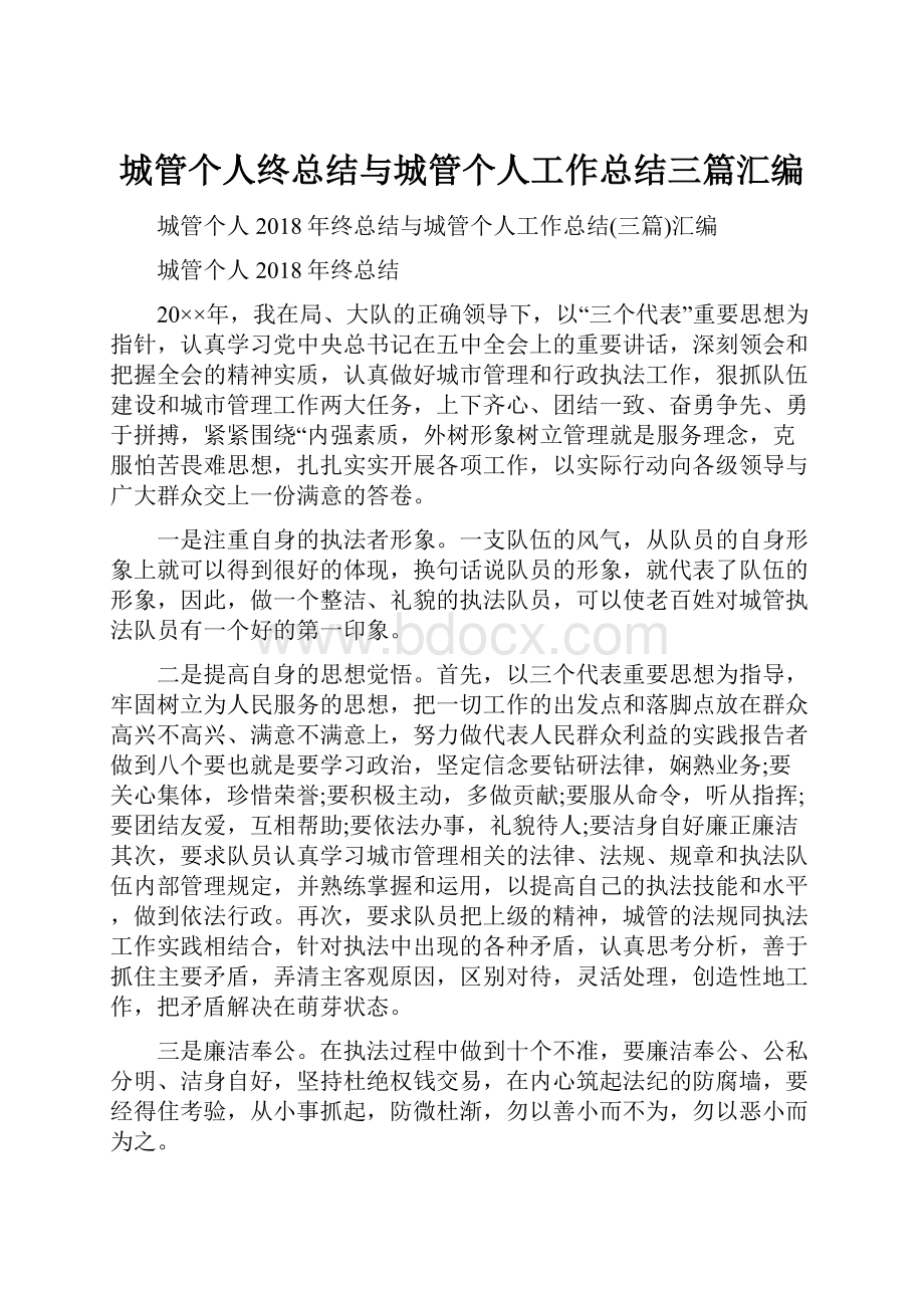 城管个人终总结与城管个人工作总结三篇汇编.docx_第1页