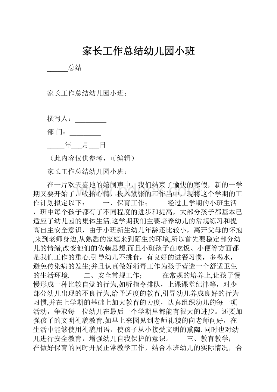 家长工作总结幼儿园小班.docx