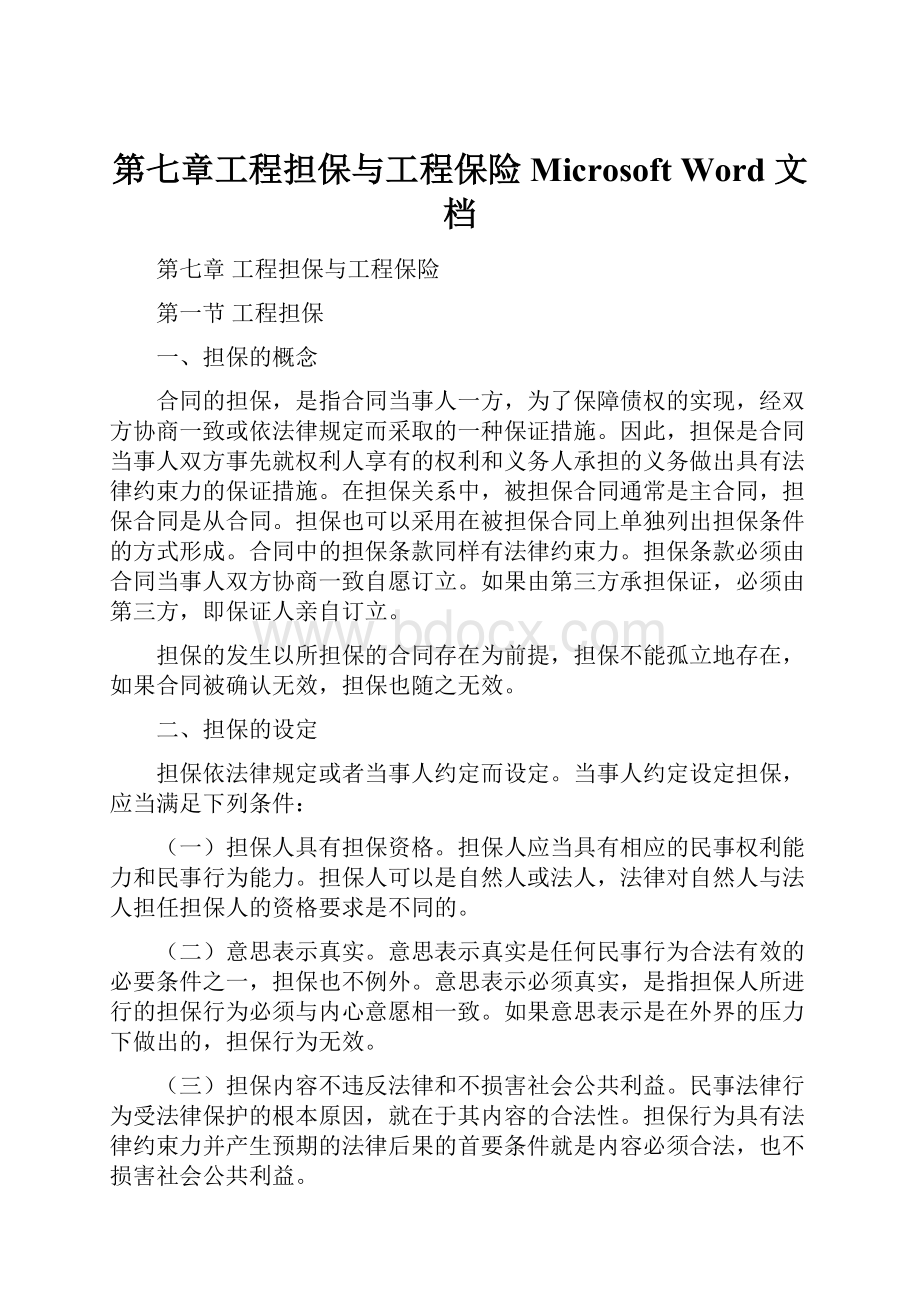 第七章工程担保与工程保险Microsoft Word 文档.docx_第1页