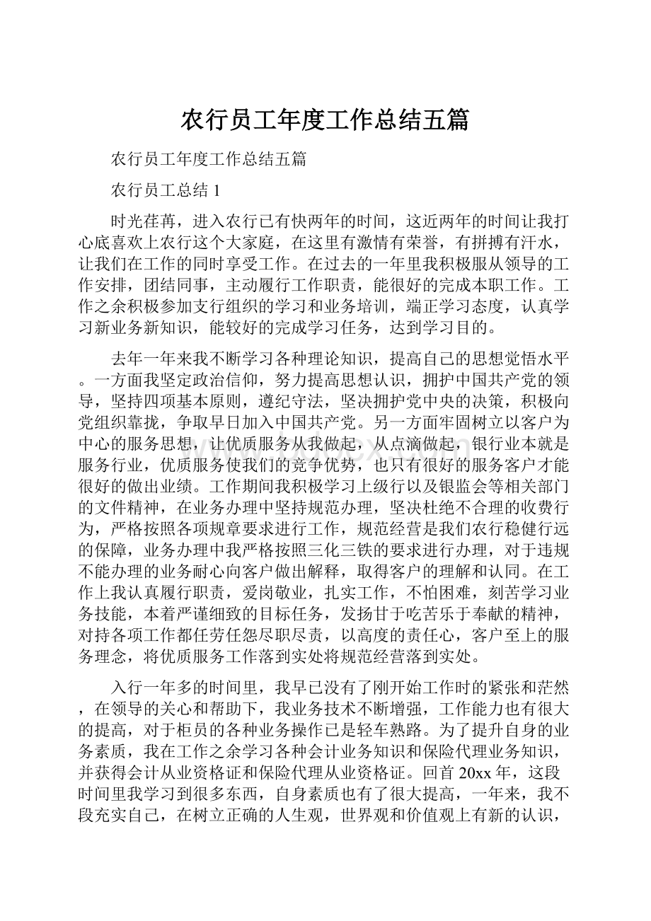 农行员工年度工作总结五篇.docx_第1页