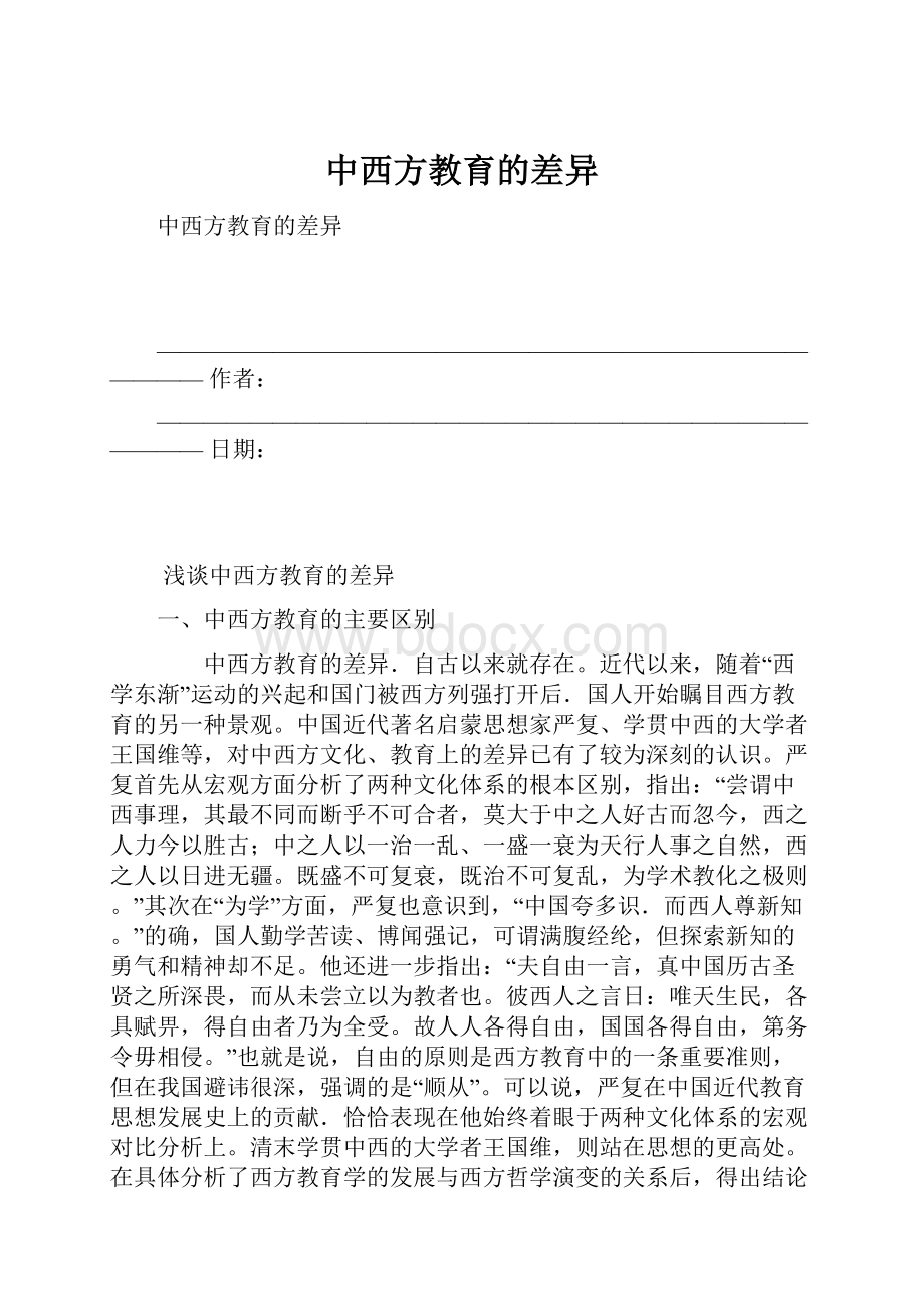 中西方教育的差异.docx_第1页