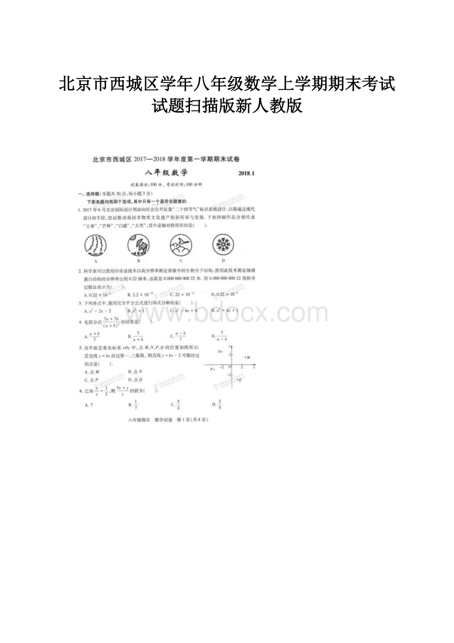 北京市西城区学年八年级数学上学期期末考试试题扫描版新人教版.docx_第1页