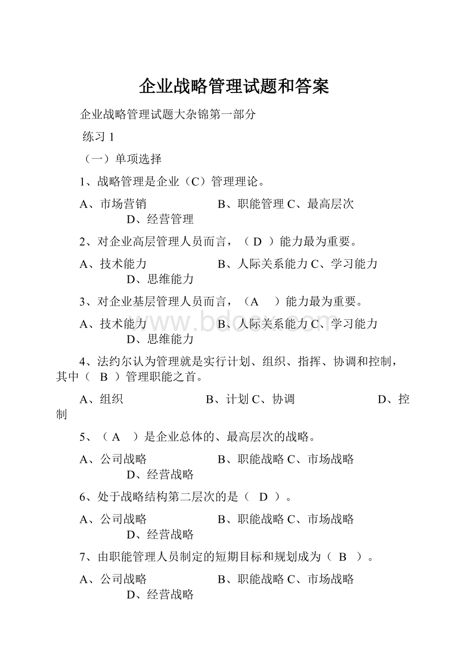 企业战略管理试题和答案.docx