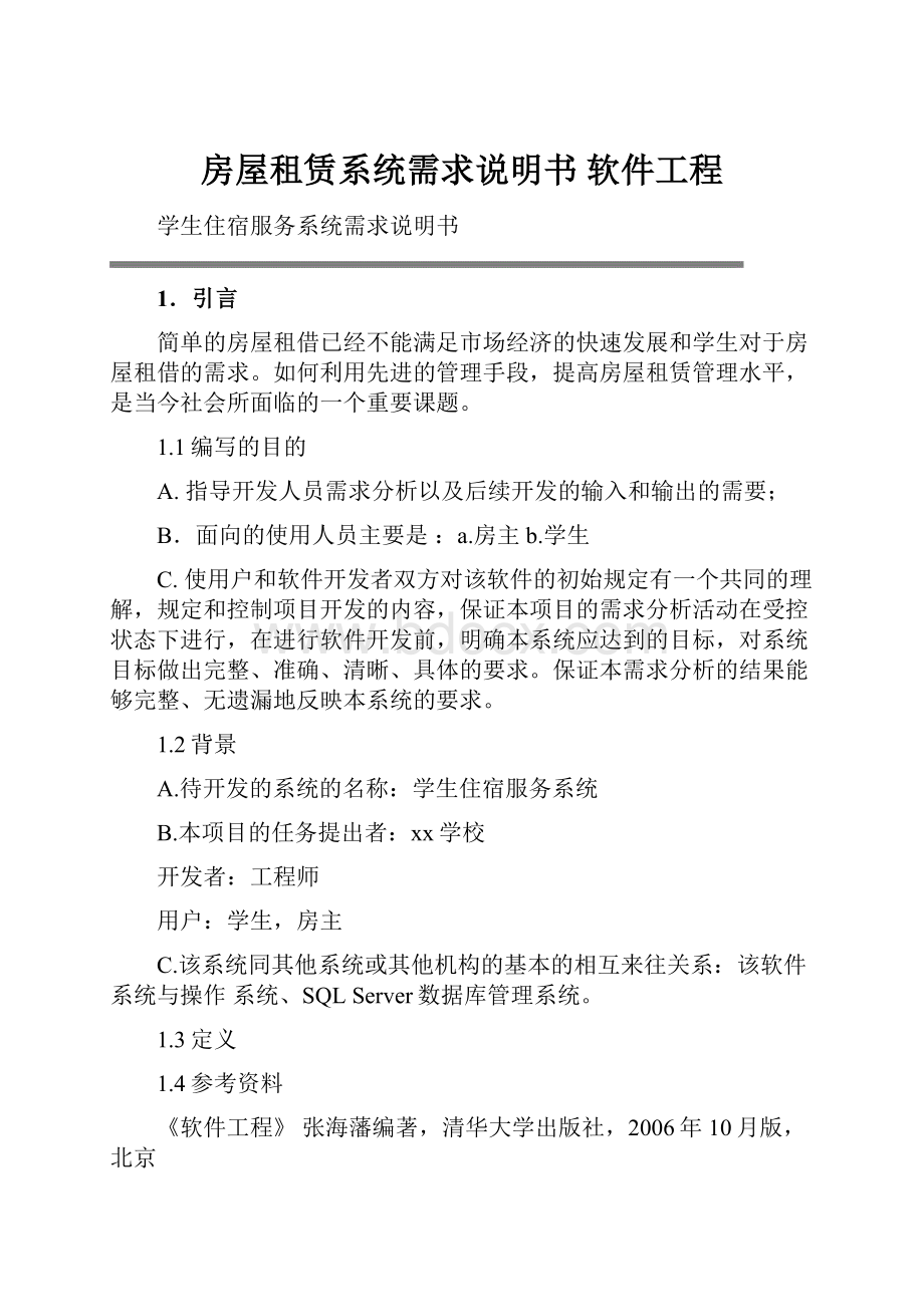 房屋租赁系统需求说明书 软件工程.docx