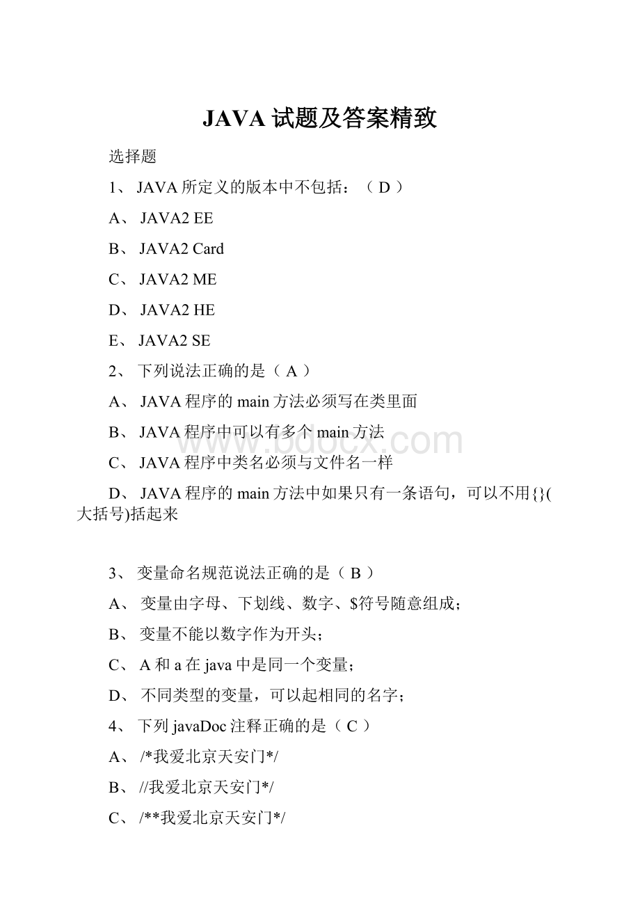 JAVA试题及答案精致.docx_第1页