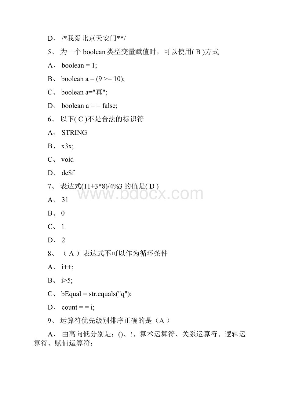 JAVA试题及答案精致.docx_第2页