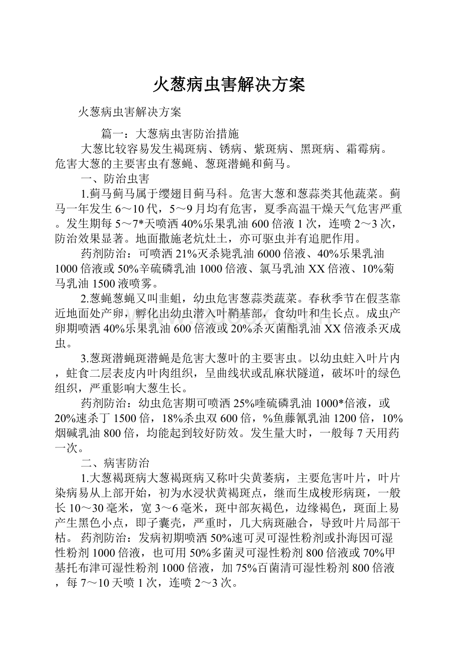 火葱病虫害解决方案.docx