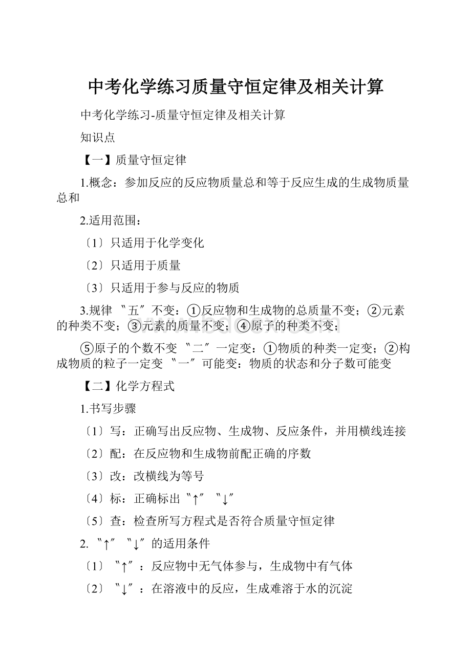 中考化学练习质量守恒定律及相关计算.docx