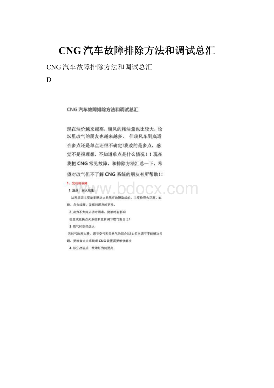 CNG汽车故障排除方法和调试总汇.docx_第1页