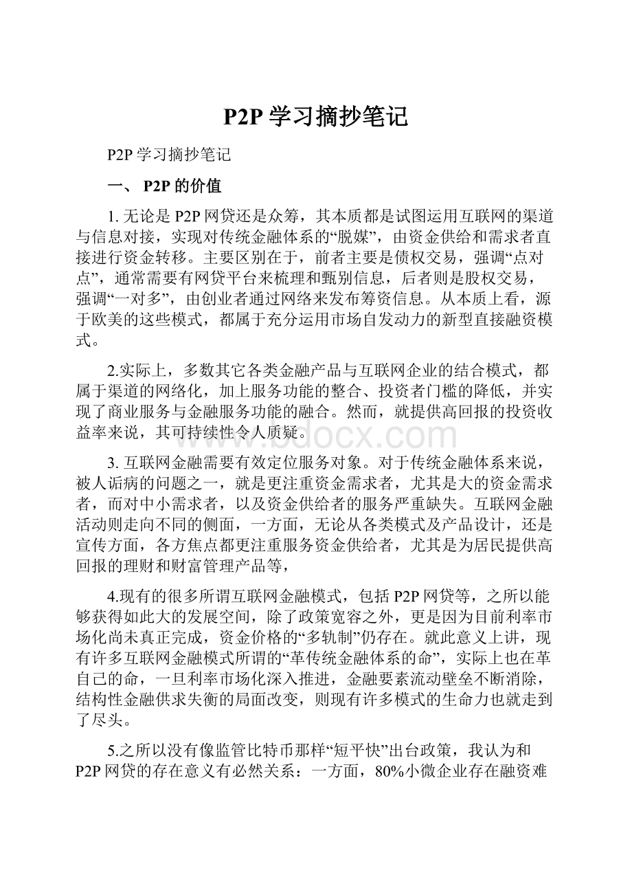 P2P学习摘抄笔记.docx_第1页